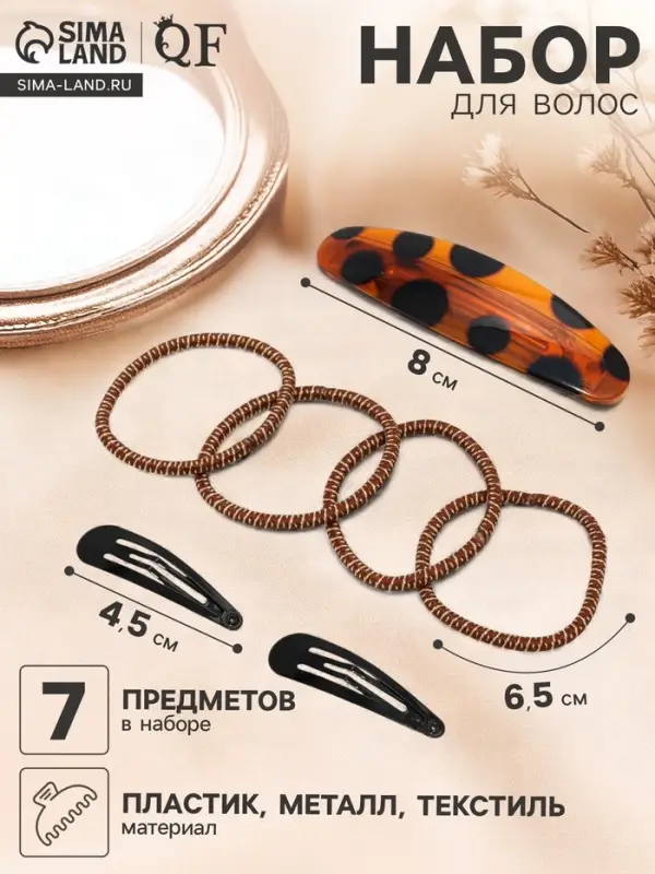Набор для волос QF &laquo;Авиталь&raquo;, 4 резинки 6.5 см, заколка - автомат 8 см, 2 заколки 4.5 см, чёрный, коричневый