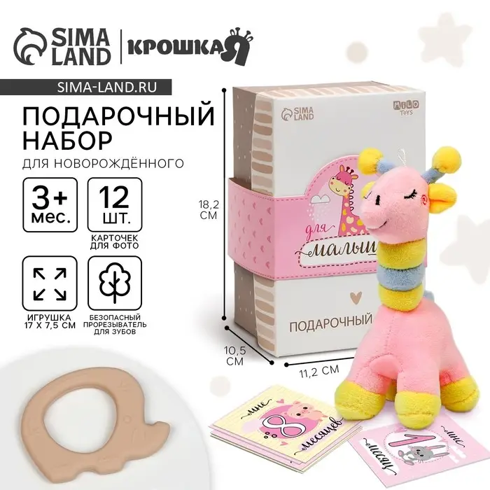 Набор подарочный: Мягкая игрушка+прорезыватель+карточки для фото Крошка Я &laquo;Жираф&raquo;, 17 см