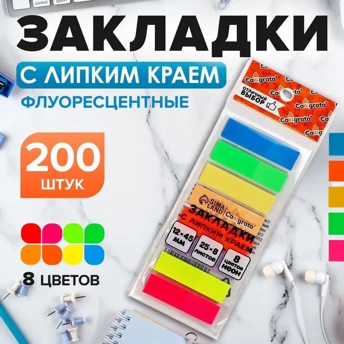 Блок-закладка с липким краем 12 мм х 45 мм, пластик, 8 цветов по 25 листов, флуоресцентный, в блистере Блок-закладка с липким краем 12 мм х 45 мм, пластик, 8 цветов по 25 листов, флуоресцентный, в блистере