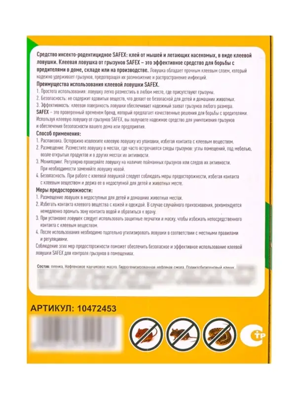 Клеевая ловушка-книжка от грызунов SAFEX, с запахом арахиса, 1 шт.