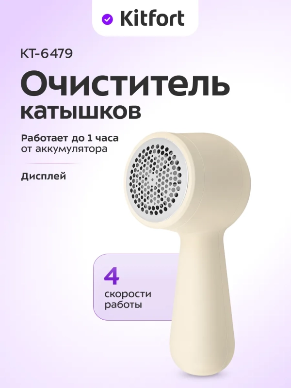 Очиститель катышков для одежды КТ-6479 - 5 ВТ Очиститель катышков для одежды КТ-6479 - 5 ВТ