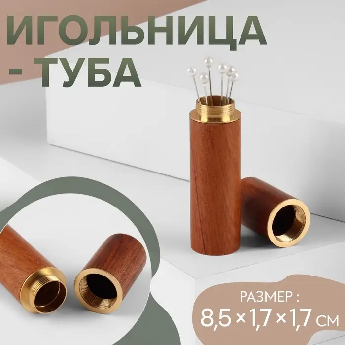 Игольница-туба, 8.5&times;1.7&times;1.7 см, коричневая