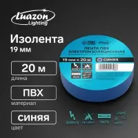 Изолента Luazon Lighting, ПВХ, 19 мм x 20 м, 130 мкм, синяя