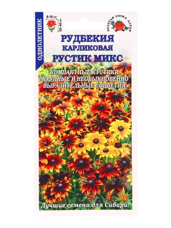 Семена Рудбекия карликовая &laquo;Рустик&raquo;, микс, 0.2 г, &laquo;Золотая Сотка Алтая&raquo;