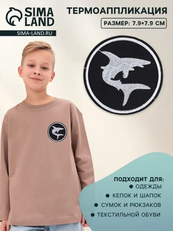 Термоаппликация «Акула», d=7.9 см, фасовка 10 шт., чёрная, белый