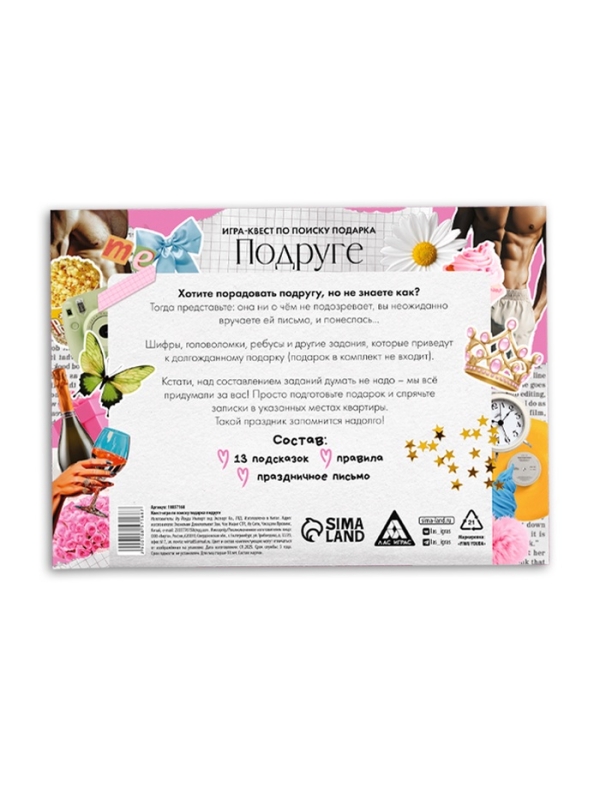 Игра-квест по поиску подарка подруге, 13 подсказок, праздничное письмо, правила, 18+ Игра-квест по поиску подарка подруге, 13 подсказок, праздничное письмо, правила, 18+