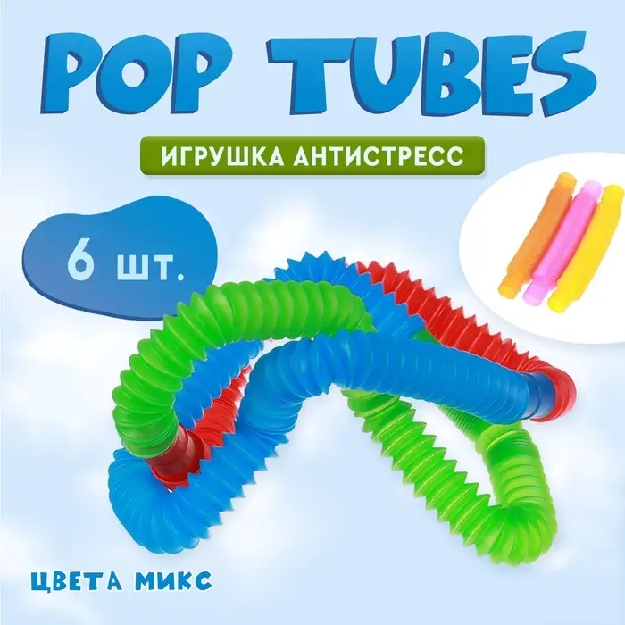 Игрушка антистресс Pop Tubes, набор 6 шт., цвета МИКС