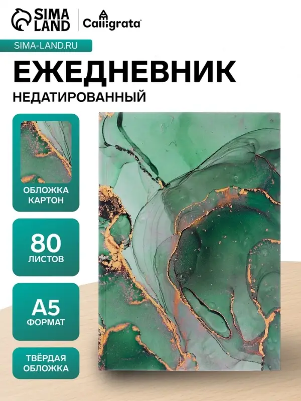 Ежедневник недатированный Calligrata &laquo;Зелёный мрамор&raquo;, А5, 80 листов, матовая ламинация