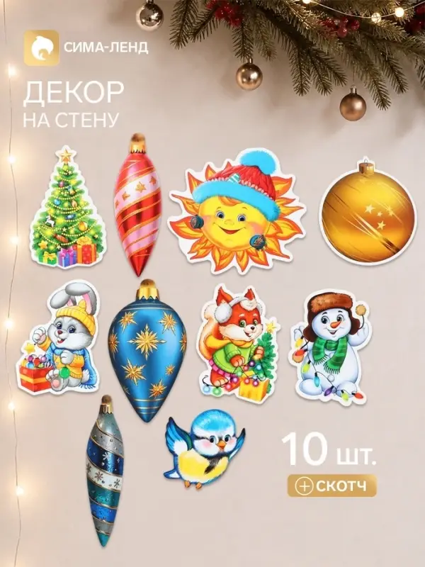 Комплект украшений со скотчем &laquo;Синичкин Новый год&raquo;, 10 видов в комплекте