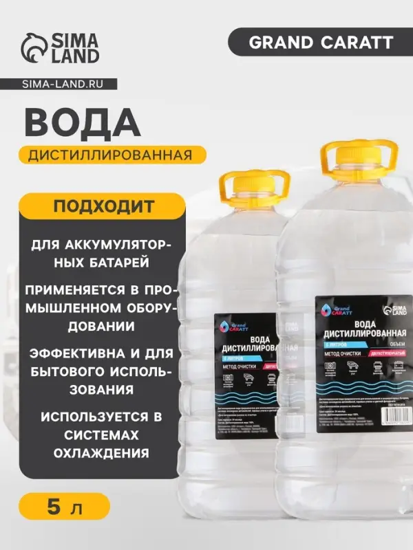 Вода дистиллированная Grand Caratt, 5 л, набор 2 шт.