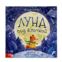 Книга новогодняя &laquo;Луна под ёлочкой&raquo;, 32 стр., в твёрдом переплёте
