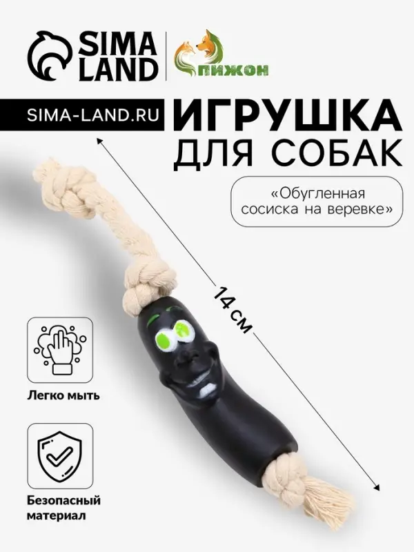 Игрушка для собак &laquo;Обугленная сосиска на верёвке&raquo;, 14 см, чёрная