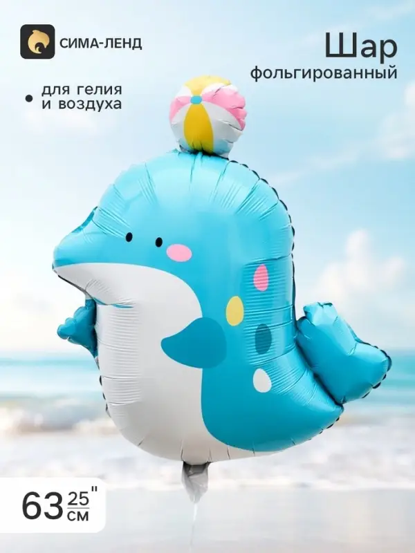 Воздушный шар фольгированный 25" &laquo;Дельфин с мячом&raquo;, фигура