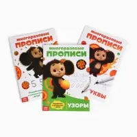 Прописи многоразовые набор &laquo;Учимся вместе с Чебурашкой&raquo;, 3 шт. по 12 стр, 2 маркера, Чебурашка