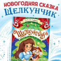 Книга детская новогодняя &laquo;Щелкунчик&raquo;, 32 стр. в твёрдом переплёте