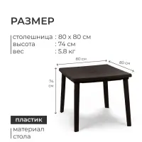 Стол квадратный, 80&times;80&times;74 см, пластиковый, коричневый