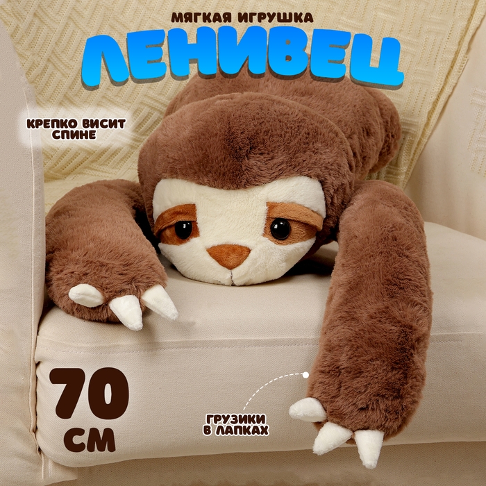 Мягкая игрушка «Ленивец», 70 см Мягкая игрушка «Ленивец», 70 см
