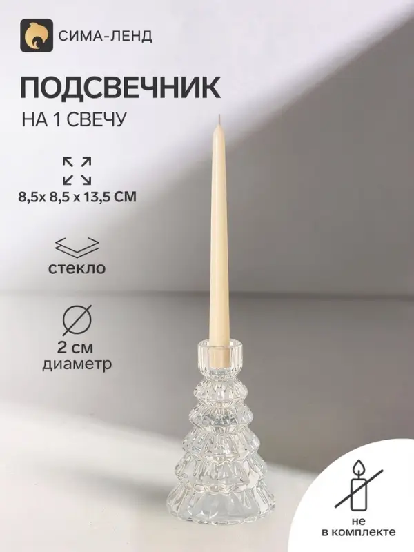 Стеклянный подсвечник на 1 свечу &laquo;Ёлочка&raquo;, прозрачный, d=2 см, 8.5&times;8.5&times;13.5 см