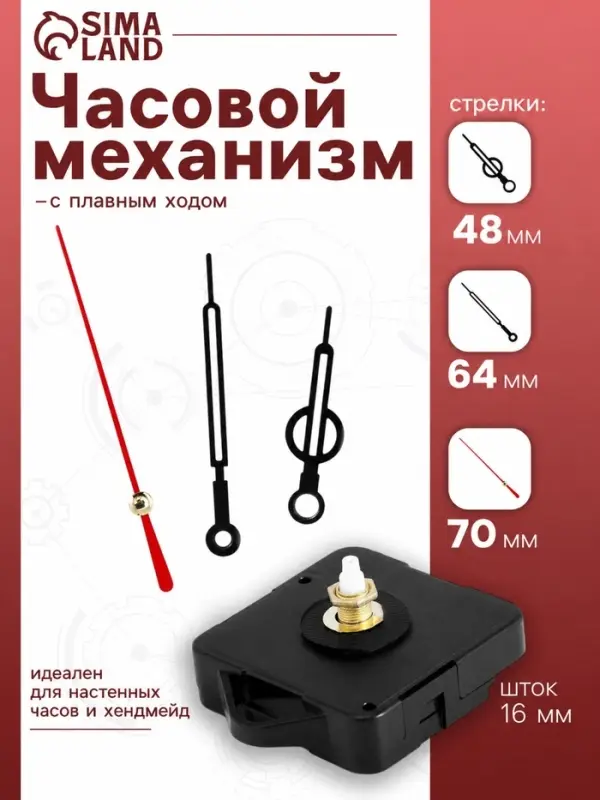 Часовой механизм со стрелками &laquo;12&raquo;, плавный ход, шток 16 мм, стрелки 48/64/70 мм