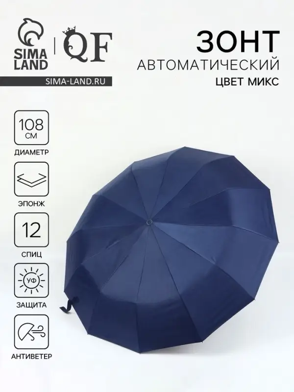 Зонт автоматический &laquo;Однотон&raquo;, эпонж, 3 сложения, 12 спиц, R=54/58 см, d=108 см, МИКС