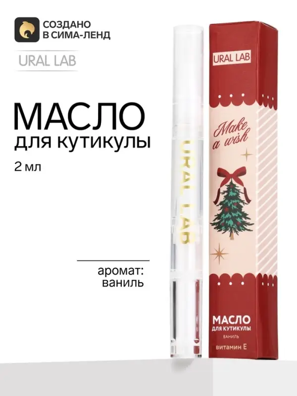 Масло для кутикулы, аромат: ваниль, 2 мл, URAL LAB