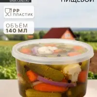 Контейнер пищевой ПластоС, 140 мл, с герметичной крышкой, d=8 см, h=5 см, пластик, прозрачный