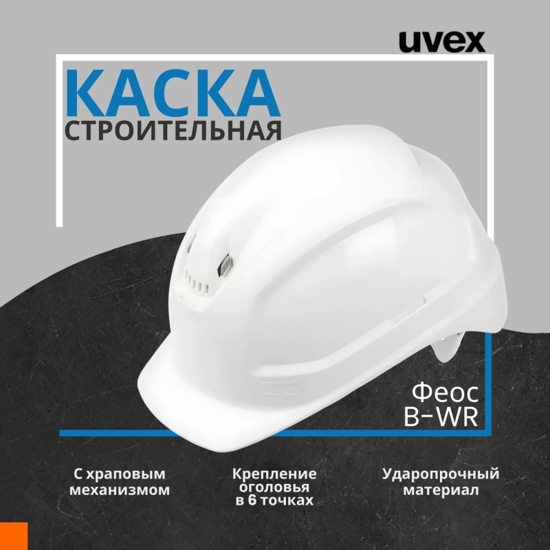 Каска UVEX Феос B-WR с храповиком белая (артикул производителя 9772.030)