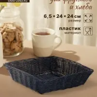 Корзинка для фруктов и хлеба Доляна &laquo;Плетёнка&raquo;, 24&times;24&times;6.5 см, пластик, плетёная, чёрная
