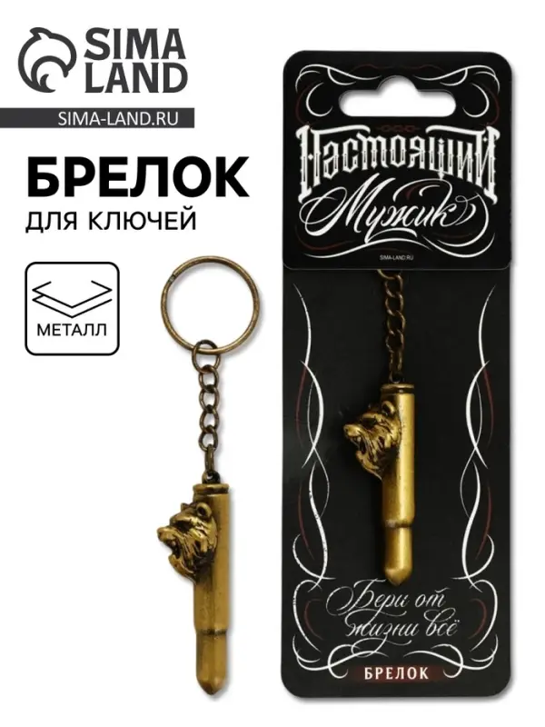 Брелок &laquo;Настоящий мужик&raquo;, 10&times;2.5 см