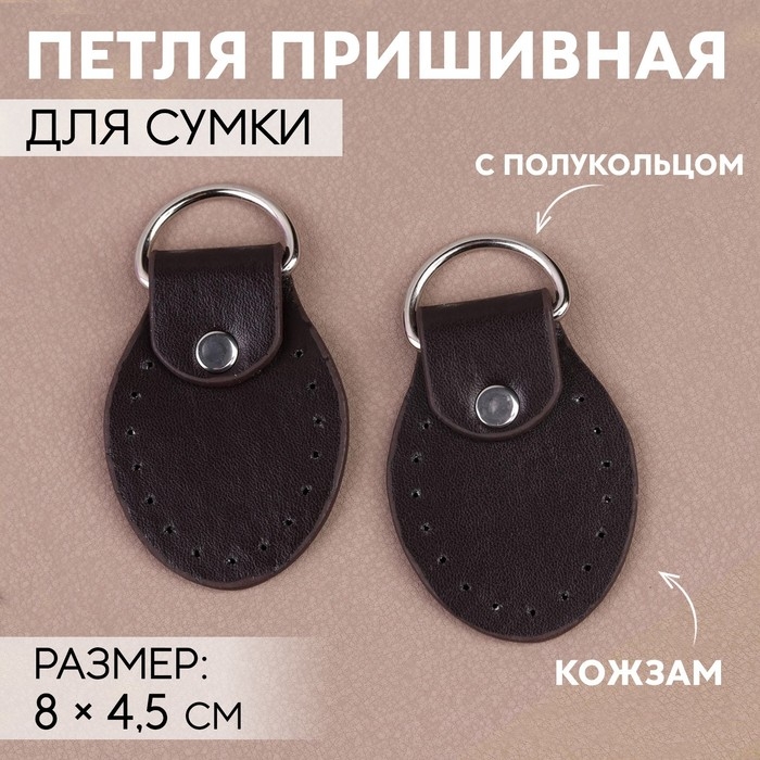 Петля пришивная для сумки, с полукольцом, пара, 8 × 4,5 см, цвет коричневый/серебряный Петля пришивная для сумки, с полукольцом, пара, 8 × 4,5 см, цвет коричневый/серебряный