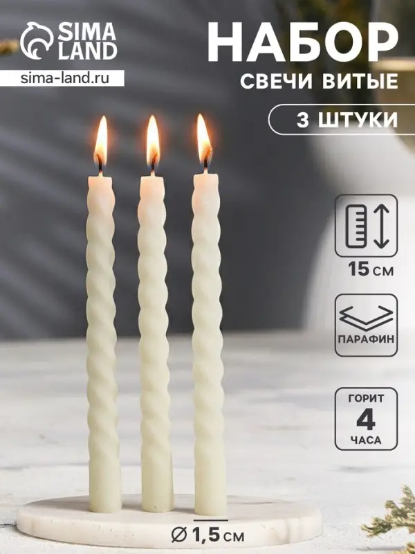 Набор свечей витых, 1.5&times;15 см, 3 шт.