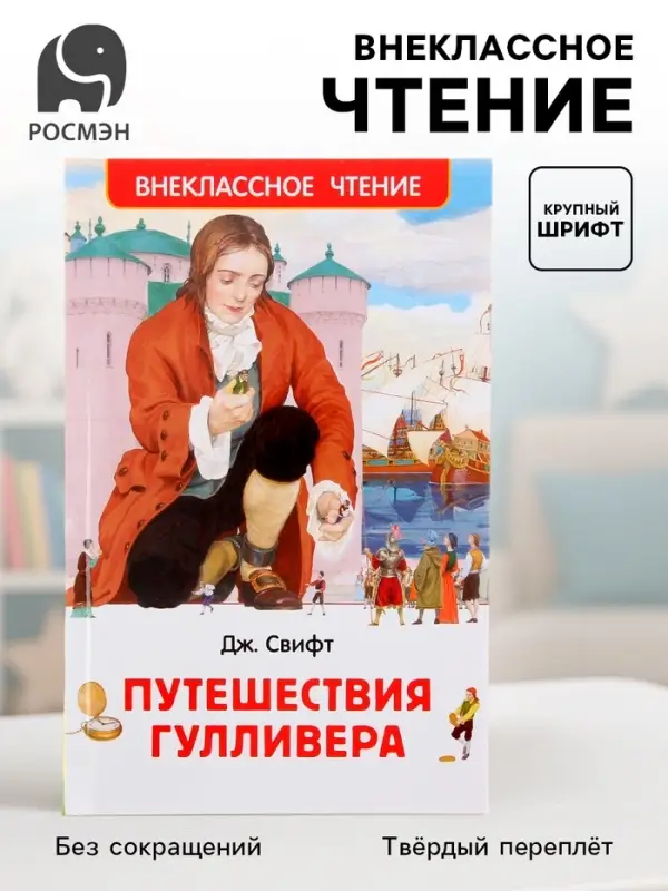 Книга детская &laquo;Путешествия Гулливера&raquo;, 160 стр., Свифт Дж.