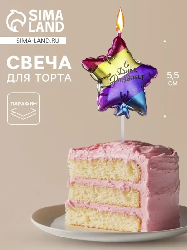 Свеча в торт &laquo;С днем рождения. Звезда&raquo;, 5.5 см, разноцветная