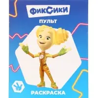 Раскраская "Фиксики. Пульт" А4 8стр