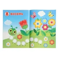 Книжка с наклейками &laquo;Цифры&raquo;, 16 стр.