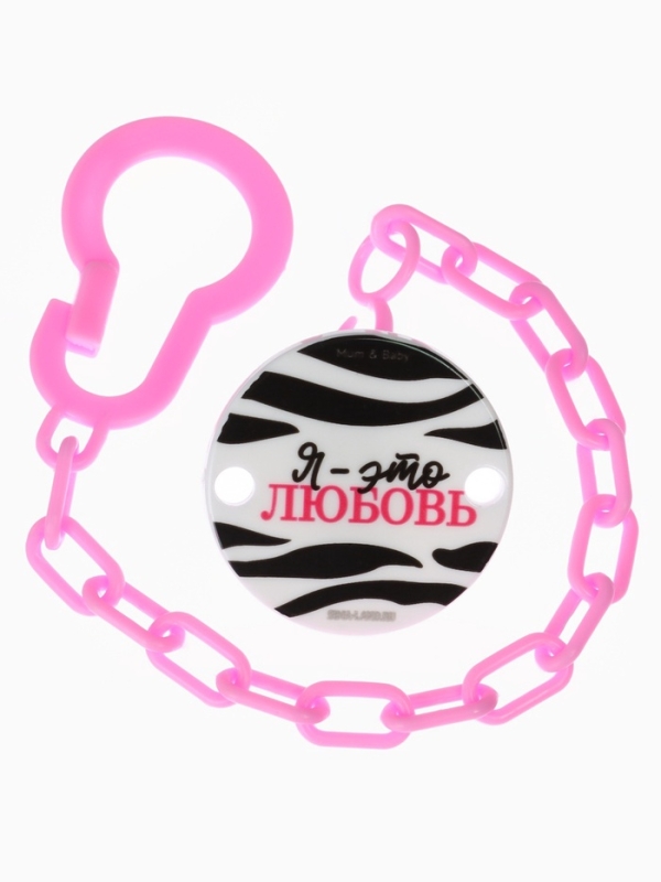 Держатель для соски - пустышки «Я - это стиль», на цепочке, цвет розовый Держатель для соски - пустышки «Я - это стиль», на цепочке, цвет розовый