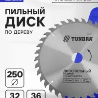 Диск пильный по дереву ТУНДРА, стандартный рез, 250&times;32 мм (кольца на 22.20.16), 36 зубьев