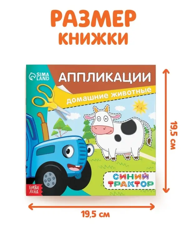 Аппликации &laquo;Синий трактор: Домашние животные&raquo;, 16 стр., 19&times;19 см