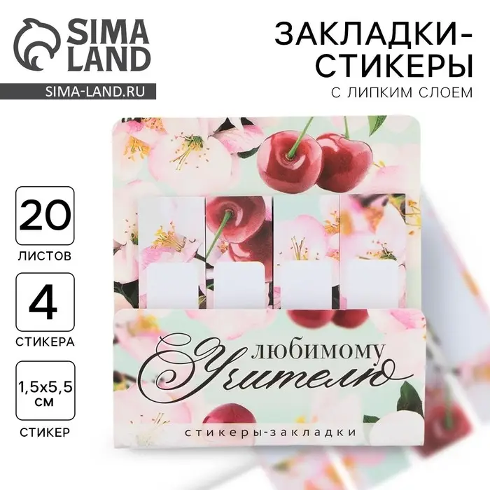 Стикеры для заметок, с липким краем, 20 л., 4 шт. &laquo;Лучшему учителю&raquo;