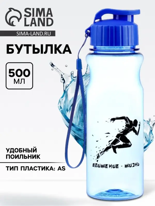 Бутылка для воды пластиковая &laquo;Движение - жизнь&raquo;, 500 мл