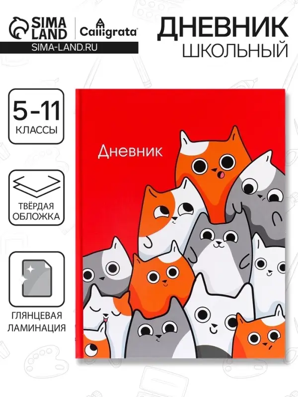 Дневник школьный для 5-11 классов, &laquo;Котики&raquo;, твёрдая обложка 7БЦ, глянцевая ламинация, 48 листов