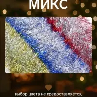 Мишура новогодняя &laquo;Зимнее волшебство. Алмаз&raquo;, d=8.5 см, 200 см, МИКС