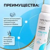 Сухой шампунь для волос &laquo;Прелесть Professional&raquo; volume lift, 200 мл
