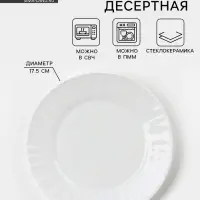 Тарелка десертная Avvir &laquo;Регал&raquo;, d=17.5 см, стеклокерамика
