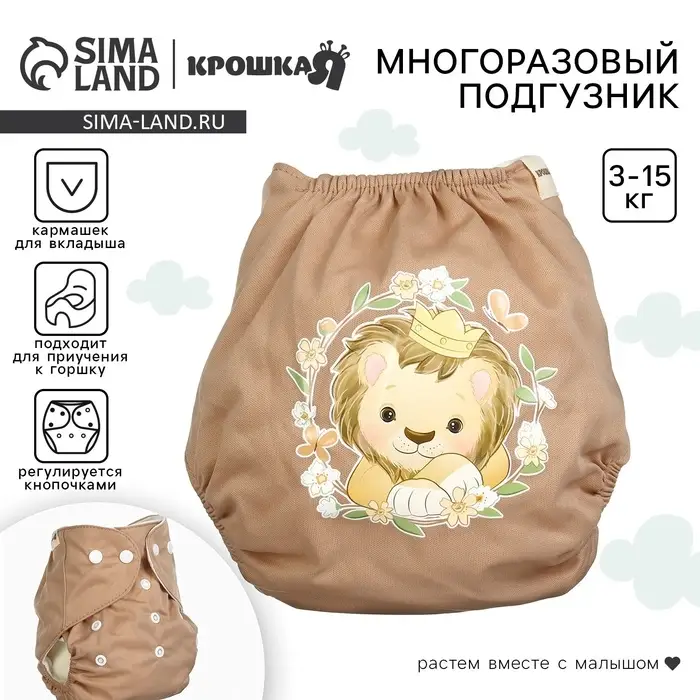 Многоразовый подгузник Крошка Я &laquo;Львенок&raquo;, 3-15 кг, коричневый