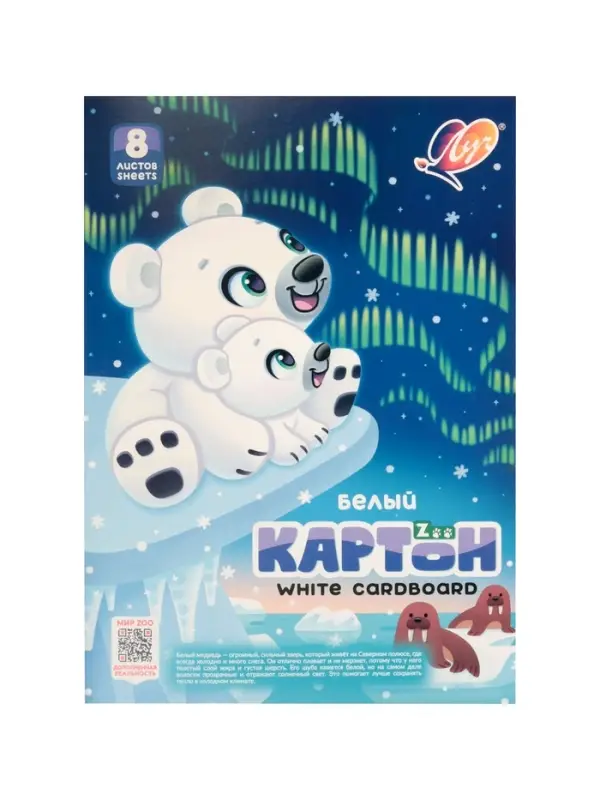 Картон белый А4 8л немел одност 220г/м² Луч. Zoo (Белый медведь) Картон белый А4 8л немел одност 220г/м² Луч. Zoo (Белый медведь)