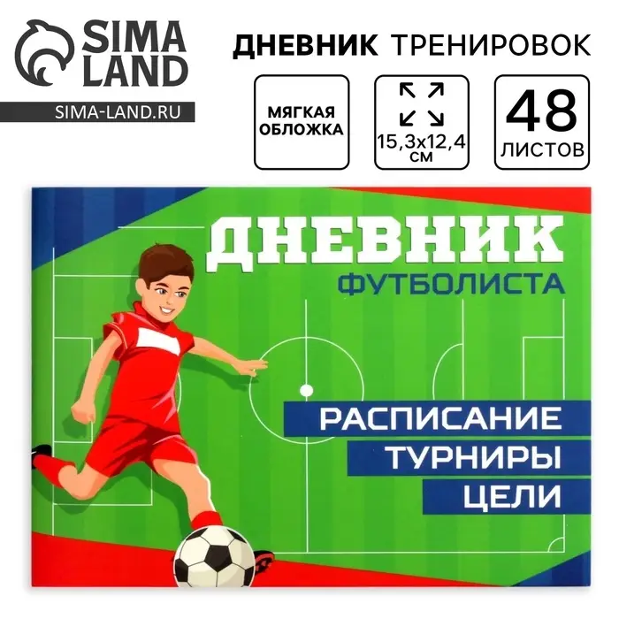Дневник тренировок &laquo;Футбол&raquo;, 48 листов, 15.3&times;12.4 см