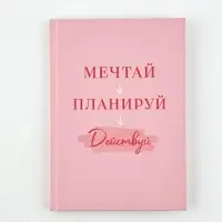 Ежедневник А5, 80 листов в твердой обложке "Мечтай. Планируй. Действуй" Ежедневник А5, 80 листов в твердой обложке "Мечтай. Планируй. Действуй"