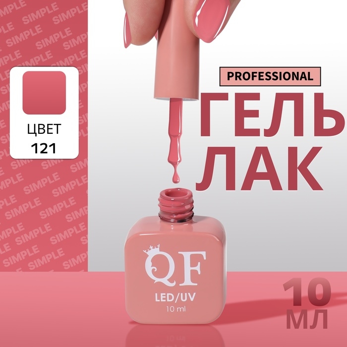 Гель лак для ногтей «SIMPLE», 3-х фазный, 10 мл, LED/UV, цвет розовый (121) Гель лак для ногтей «SIMPLE», 3-х фазный, 10 мл, LED/UV, цвет розовый (121)