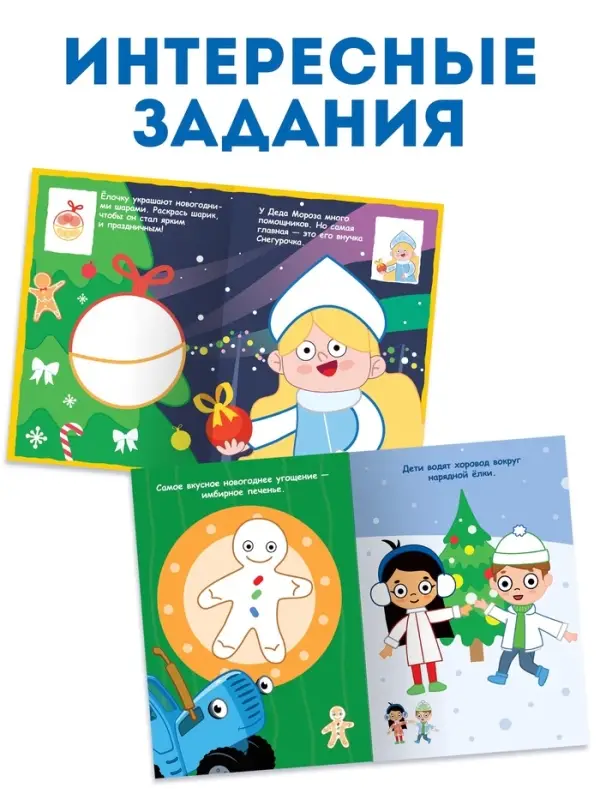 Раскраски детские пальчиковые &laquo;Весёлый Новый год&raquo;, набор 4 шт. по 16 стр., Синий трактор